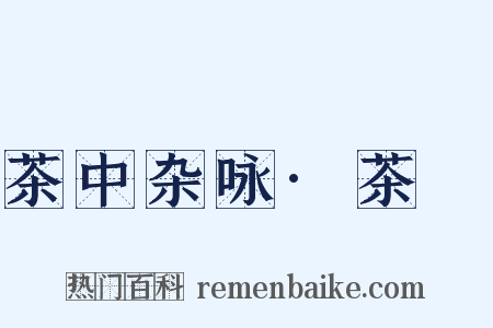 茶中杂咏·茶籝是什么意思的图片